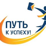  «Путь к успеху»